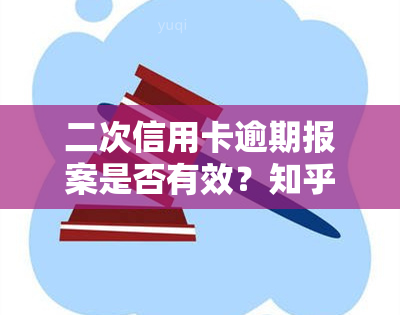 二次信用卡逾期报案是否有效？知乎上有相关解答和处理方法