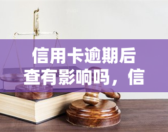 信用卡逾期后查有影响吗，信用卡逾期后，查询会对信用记录有何影响？