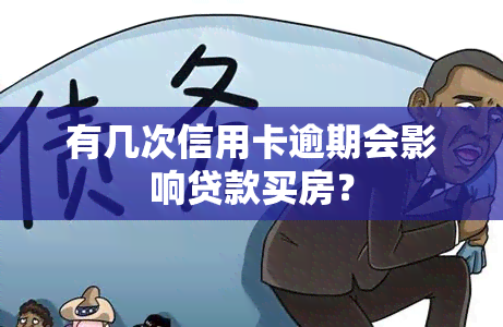 有几次信用卡逾期会影响贷款买房？