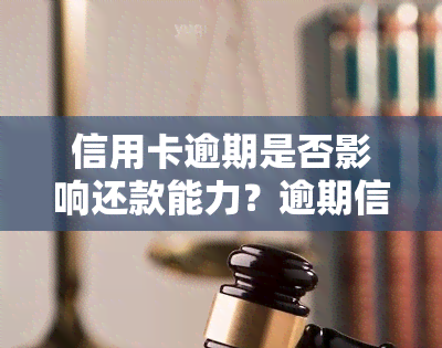 信用卡逾期是否影响还款能力？逾期信用卡可以继续使用吗？