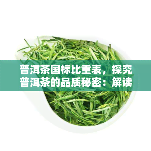 普洱茶国标比重表，探究普洱茶的品质秘密：解读国标比重表