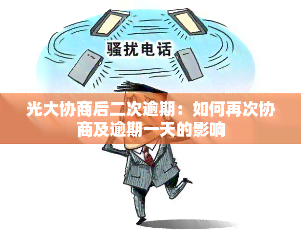 光大协商后二次逾期：如何再次协商及逾期一天的影响