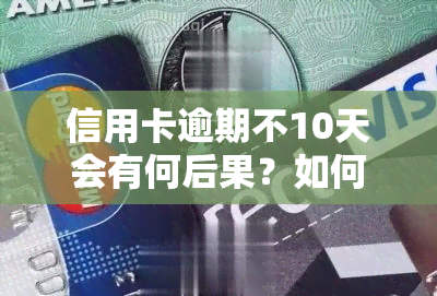 信用卡逾期不10天会有何后果？如何处理？