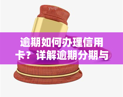 逾期如何办理信用卡？详解逾期分期与还款流程