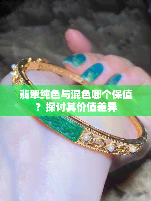 翡翠纯色与混色哪个保值？探讨其价值差异