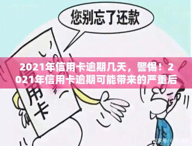 2021年信用卡逾期几天，警惕！2021年信用卡逾期可能带来的严重后果