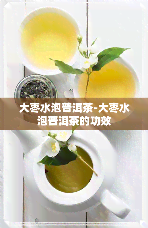 大枣水泡普洱茶-大枣水泡普洱茶的功效