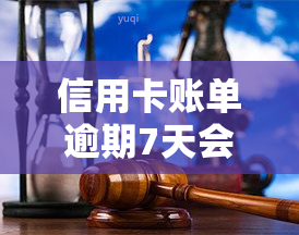 信用卡账单逾期7天会怎样，信用卡逾期7天会产生什么后果？