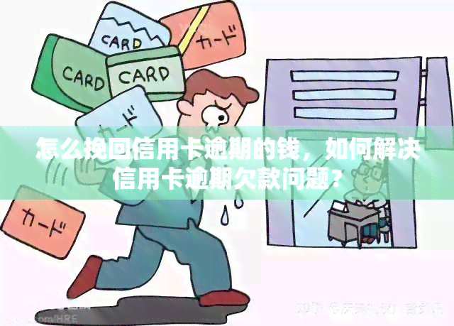 怎么挽回信用卡逾期的钱，如何解决信用卡逾期欠款问题？