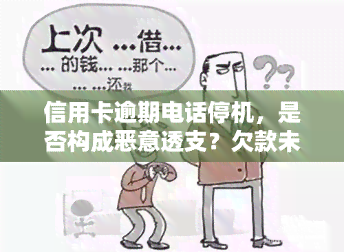 信用卡逾期电话停机，是否构成恶意透支？欠款未还，能否逃避责任？