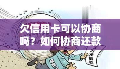 欠信用卡可以协商吗？如何协商还款本金？