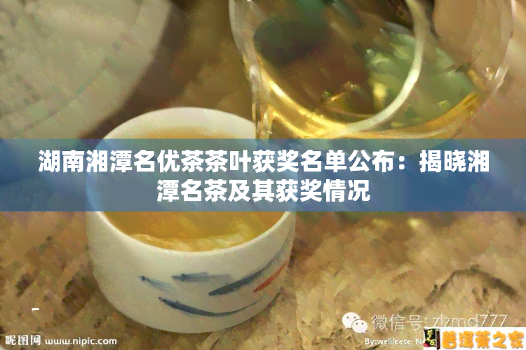 湖南湘潭名优茶茶叶获奖名单公布：揭晓湘潭名茶及其获奖情况