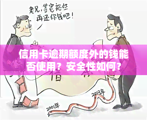 信用卡逾期额度外的钱能否使用？安全性如何？