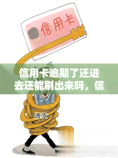 信用卡逾期了还进去还能刷出来吗，信用卡逾期还款后，能否继续刷卡消费？