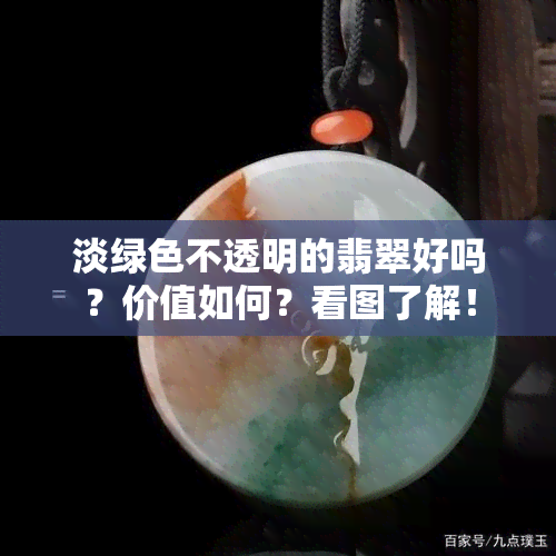 淡绿色不透明的翡翠好吗？价值如何？看图了解！