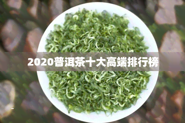 2020普洱茶十大高端排行榜