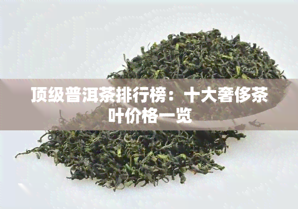 顶级普洱茶排行榜：十大奢侈茶叶价格一览