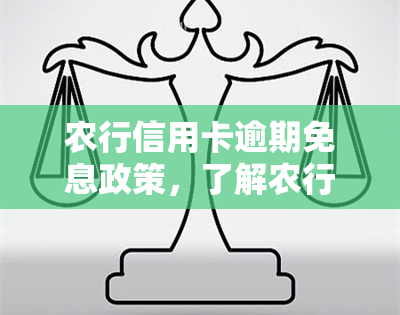 农行信用卡逾期免息政策，了解农行信用卡逾期免息政策，避免额外负担！