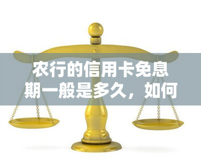 农行的信用卡免息期一般是多久，如何计算农业银行信用卡的免息期？