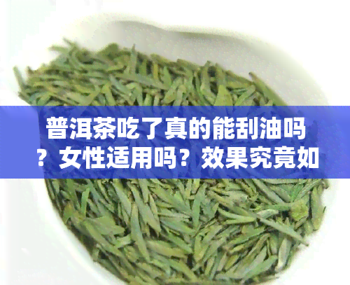 普洱茶吃了真的能刮油吗？女性适用吗？效果究竟如何？