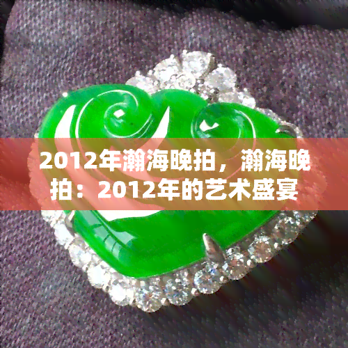 2012年瀚海晚拍，瀚海晚拍：2012年的艺术盛宴