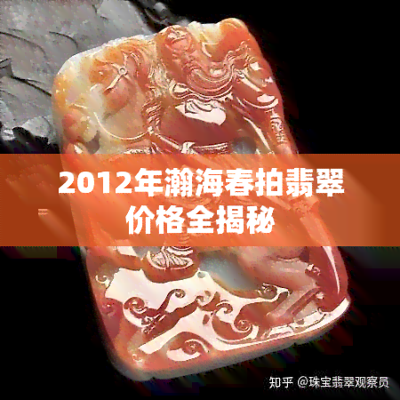 2012年瀚海春拍翡翠价格全揭秘