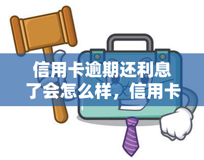 信用卡逾期还利息了会怎么样，信用卡逾期还款会产生哪些后果？特别关注利息问题