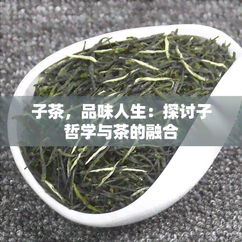 子茶，品味人生：探讨子哲学与茶的融合