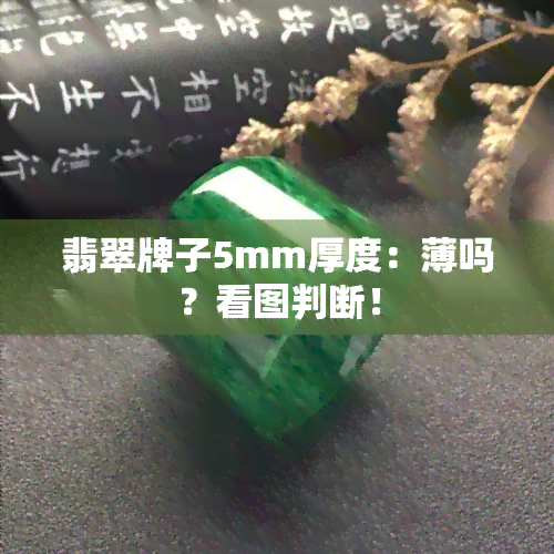 翡翠牌子5mm厚度：薄吗？看图判断！