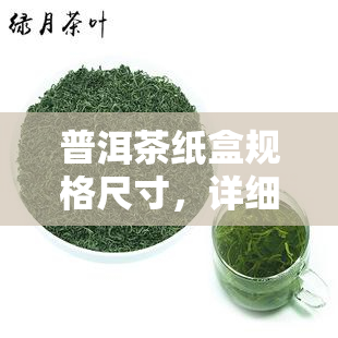 普洱茶纸盒规格尺寸，详细解析：普洱茶纸盒的常见规格尺寸