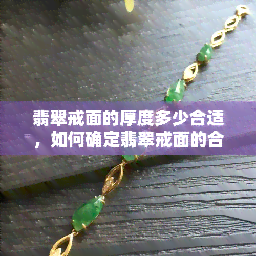 翡翠戒面的厚度多少合适，如何确定翡翠戒面的合适厚度？