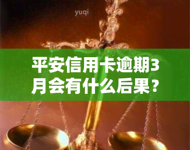 平安信用卡逾期3月会有什么后果？如何处理？