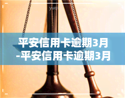 平安信用卡逾期3月-平安信用卡逾期3月了有人打电话说要跟我村书记来我家