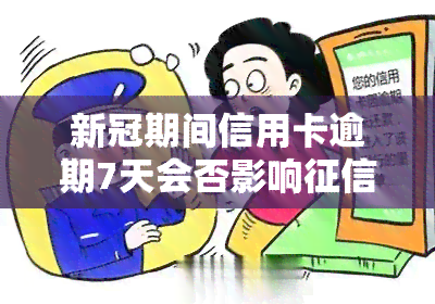 期间信用卡逾期7天会否影响？