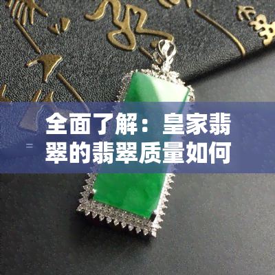 全面了解：皇家翡翠的翡翠质量如何？