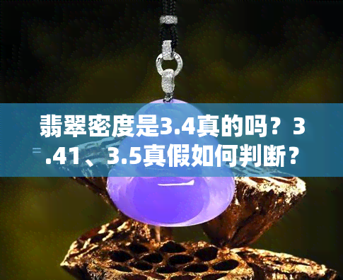 翡翠密度是3.4真的吗？3.41、3.5真假如何判断？