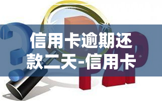 信用卡逾期还款二天-信用卡逾期还款二天有没有关系