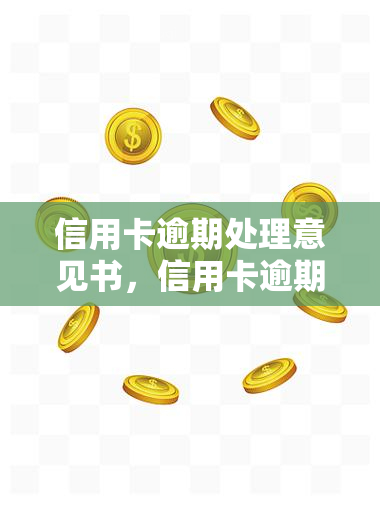 信用卡逾期处理意见书，信用卡逾期：处理意见与建议