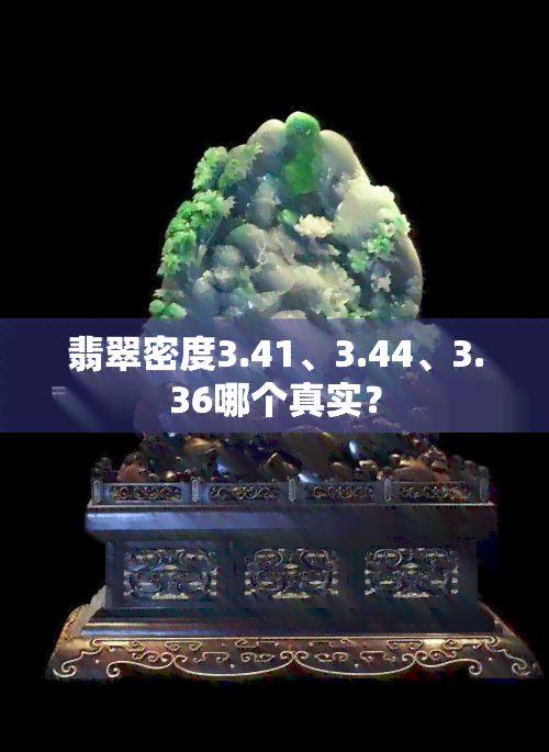 翡翠密度3.41、3.44、3.36哪个真实？