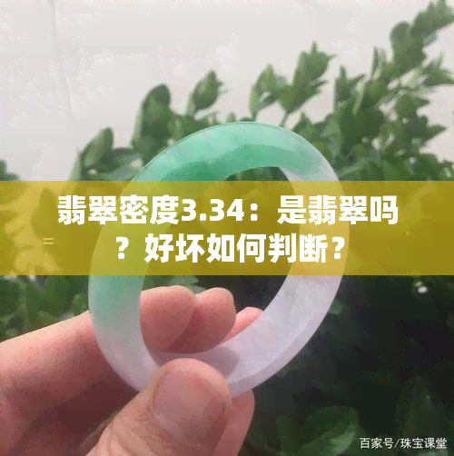 翡翠密度3.34：是翡翠吗？好坏如何判断？