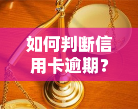 如何判断信用卡逾期？从定义到实践全解析