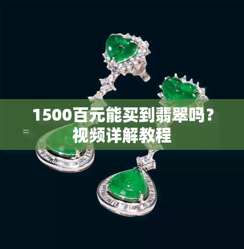 1500百元能买到翡翠吗？视频详解教程