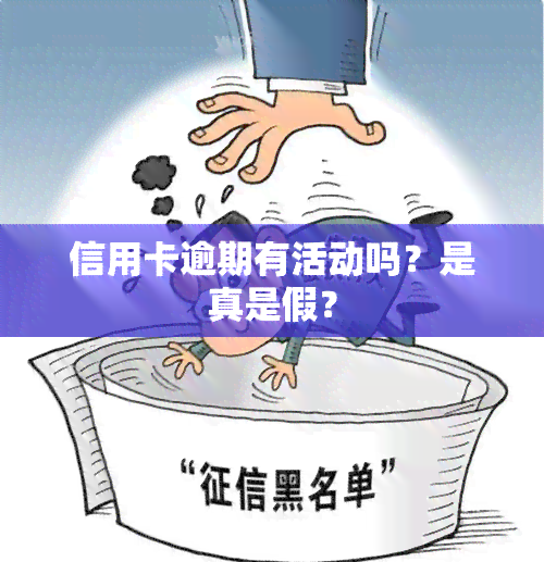 信用卡逾期有活动吗？是真是假？