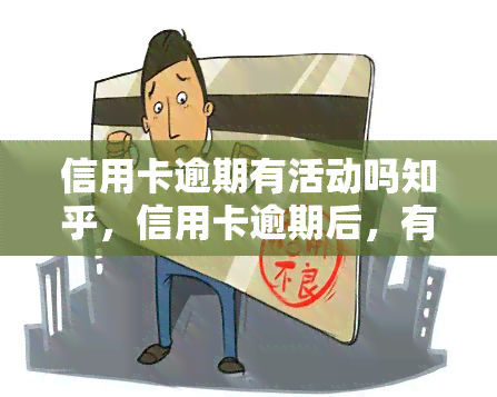 信用卡逾期有活动吗知乎，信用卡逾期后，有哪些可以参加的活动？——知乎用户分享经验与建议