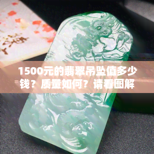 1500元的翡翠吊坠值多少钱？质量如何？请看图解析