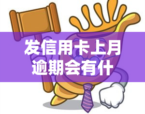 发信用卡上月逾期会有什么后果？逾期两天会有影响吗？