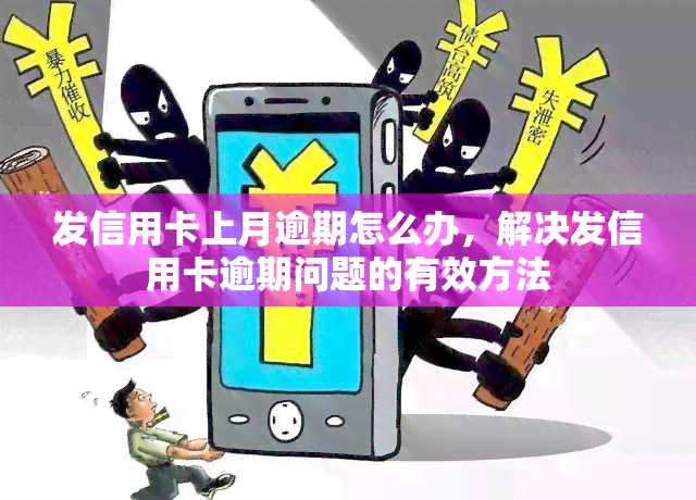 发信用卡上月逾期怎么办，解决发信用卡逾期问题的有效方法