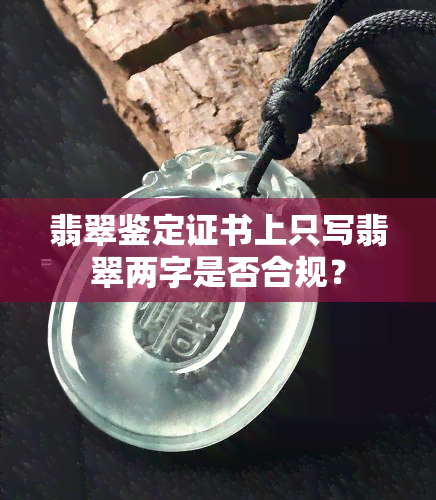 翡翠鉴定证书上只写翡翠两字是否合规？