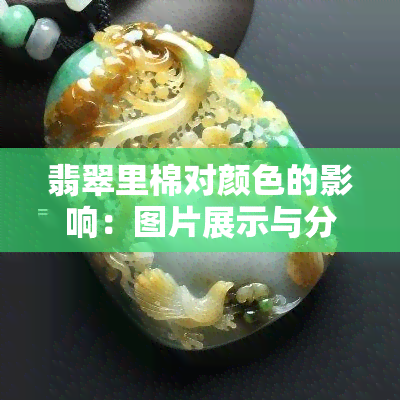 翡翠里棉对颜色的影响：图片展示与分析