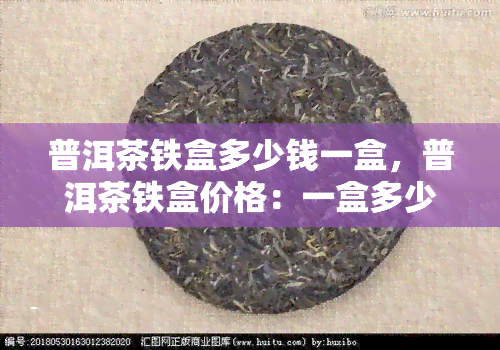 普洱茶铁盒多少钱一盒，普洱茶铁盒价格：一盒多少元？